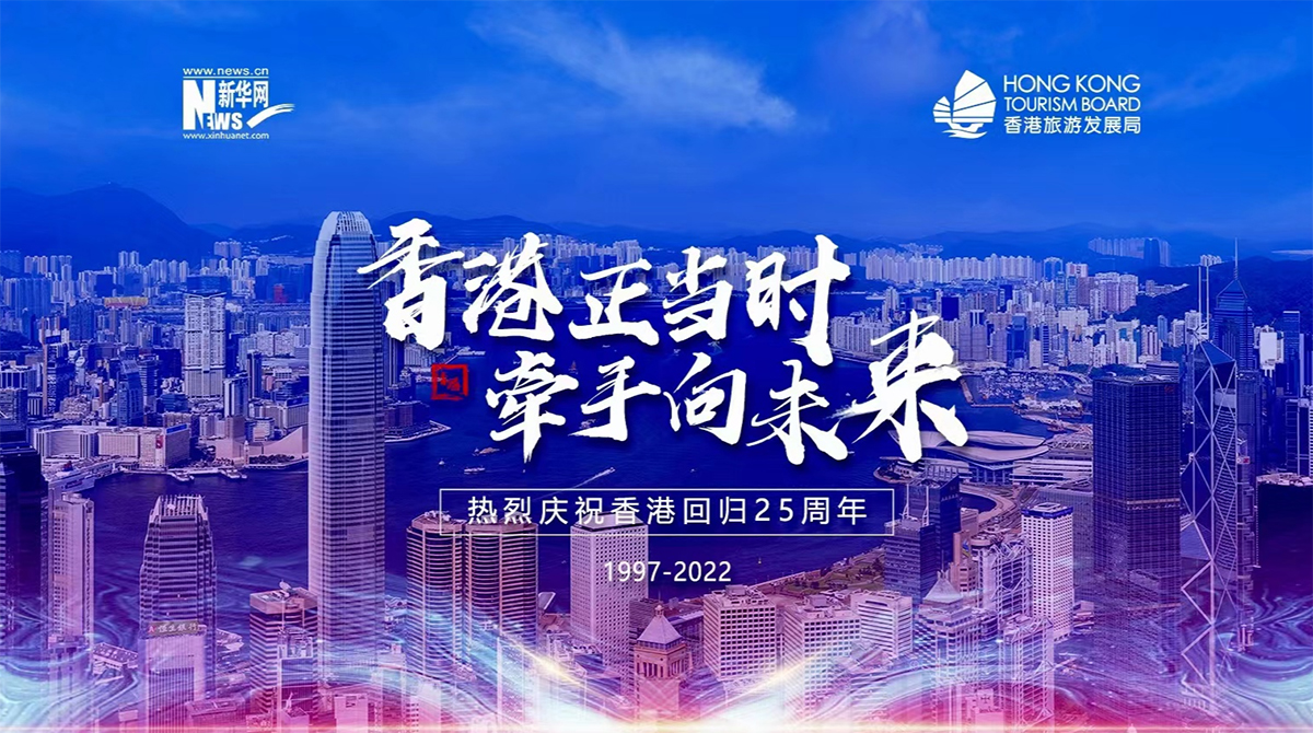 专题：香港正当时 牵手向未来