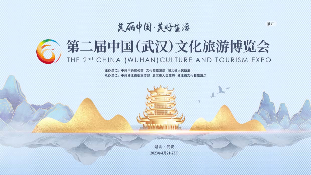 专题：第二届中国（武汉）文化旅游博览会