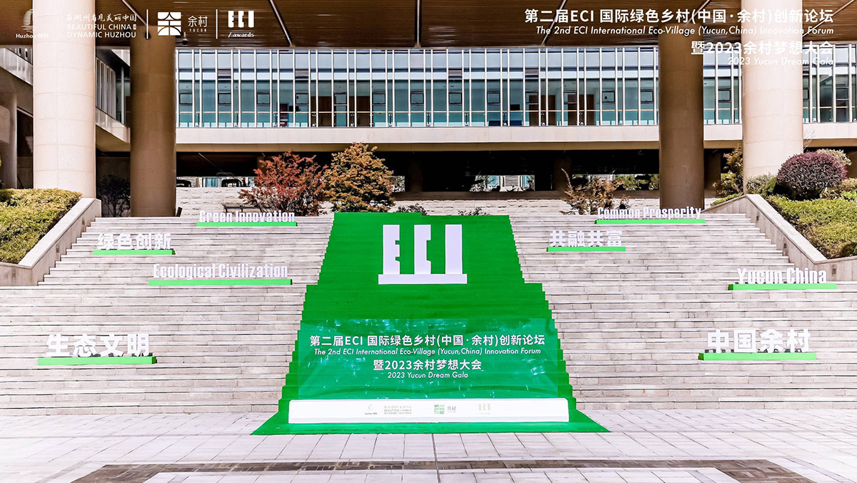 第二屆ECI國際綠色鄉村(中國·余村)創新論壇暨2023余村夢想大會舉行