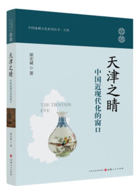 探尋津沽城市文化源頭與脈絡 席宏斌再出地域文化新作《天津之睛》