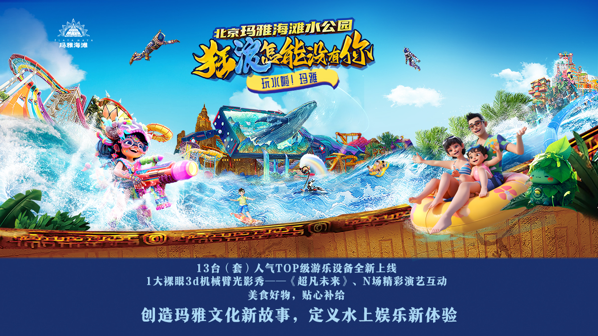 北京瑪雅海灘水公園 水上娛樂新體驗
