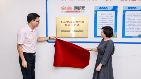 杭州市富阳区首个专业市场知识产权联合保护点揭牌成立