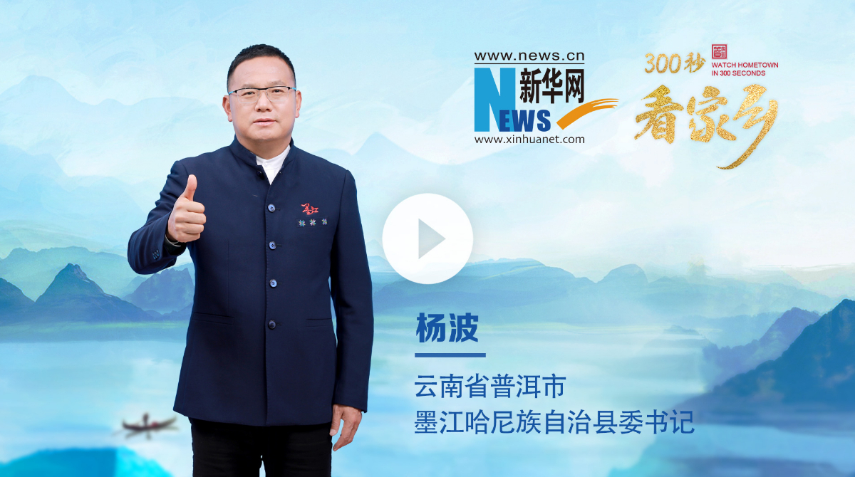 300秒看家鄉︱雲南省普洱市墨江哈尼族自治縣：墨彩雲之南 哈尼好江山
