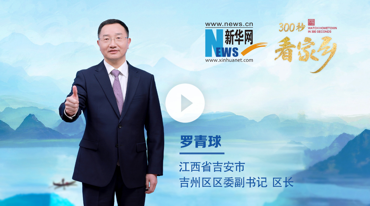 300秒看家鄉︱江西省吉安市吉州區：江南望郡 人文吉州
