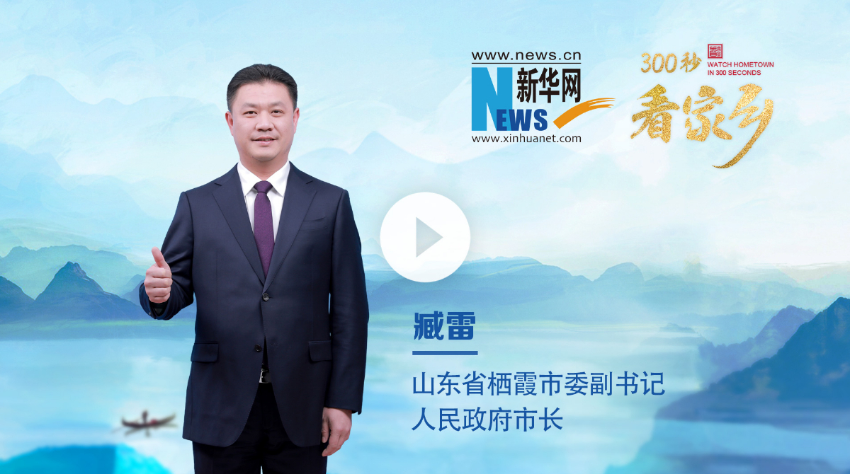 300秒看家乡︱山东省栖霞市：浓情果乡 甜美栖霞