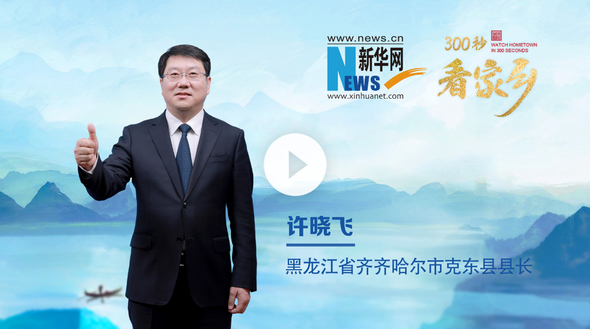 300秒看家乡︱黑龙江省齐齐哈尔市克东县：乳业之都，紫气东来