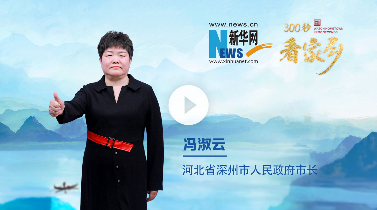 300秒看家乡︱河北省深州市：人面桃花 爱在深州