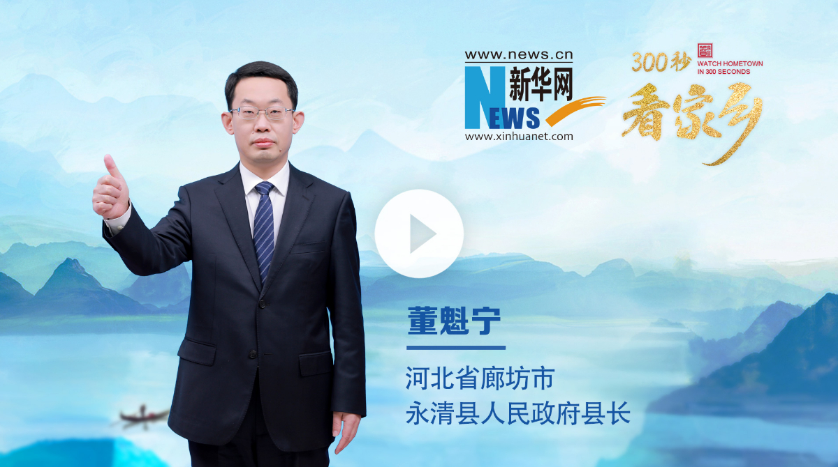 300秒看家乡︱河北省廊坊市永清县