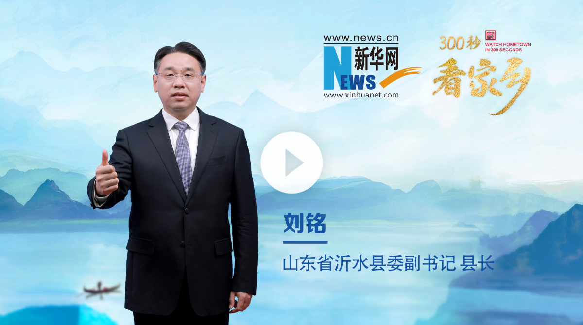 山东省临沂市沂水县：千年古县、秀美沂水