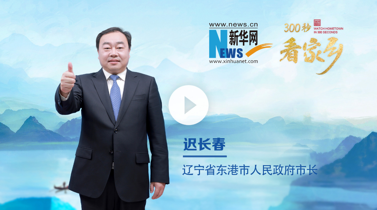 300秒看家乡︱辽宁省东港市：莓好稻香 鲜灵东港