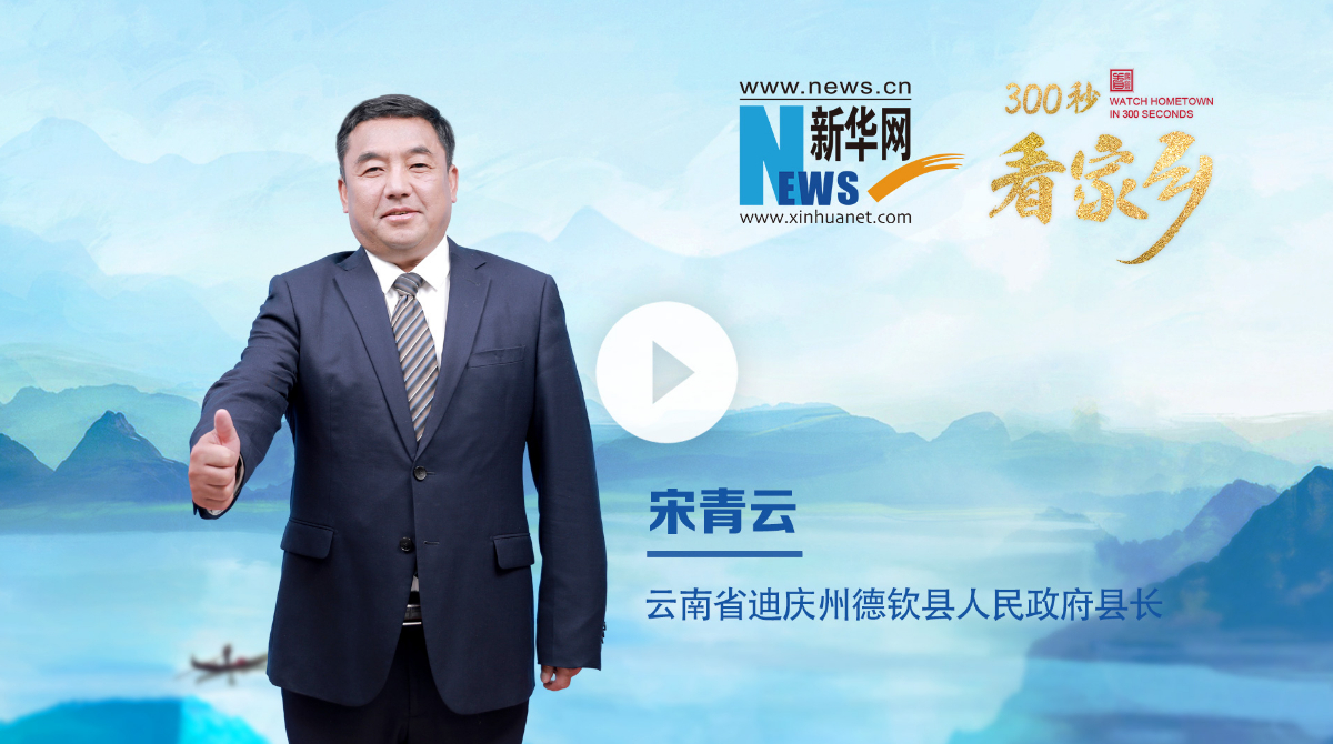 300秒看家鄉︱雲南省迪慶州德欽縣：彩雲之巔 吉祥德欽