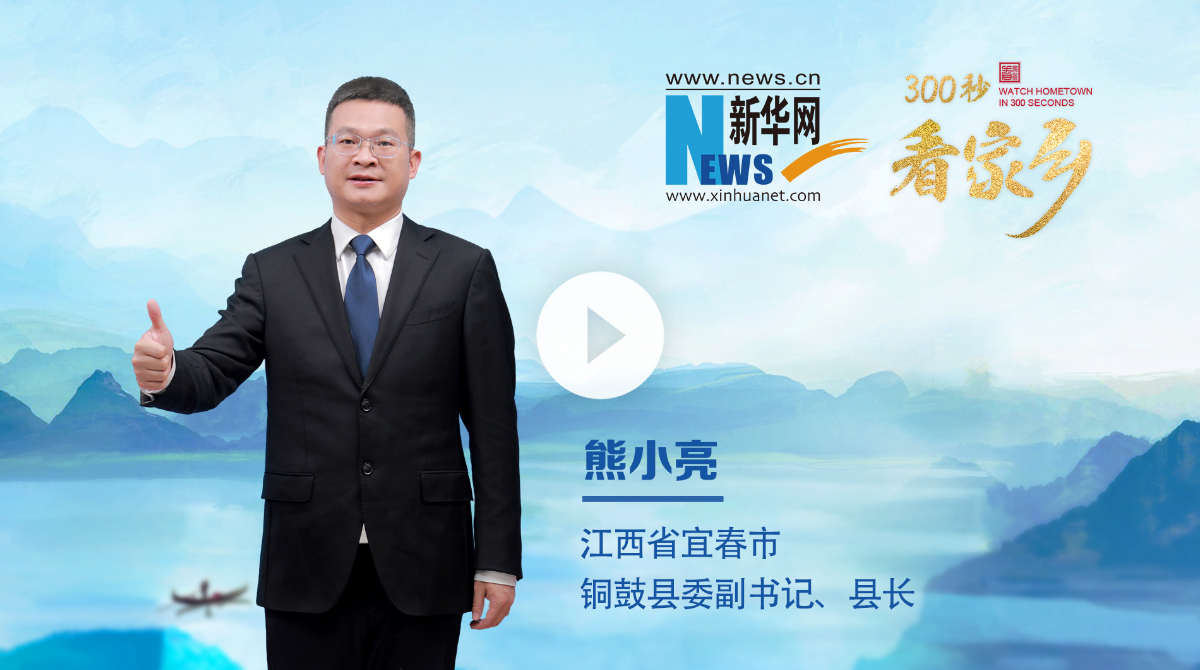300秒看家乡︱江西省宜春市铜鼓县：长寿铜鼓 康养胜地