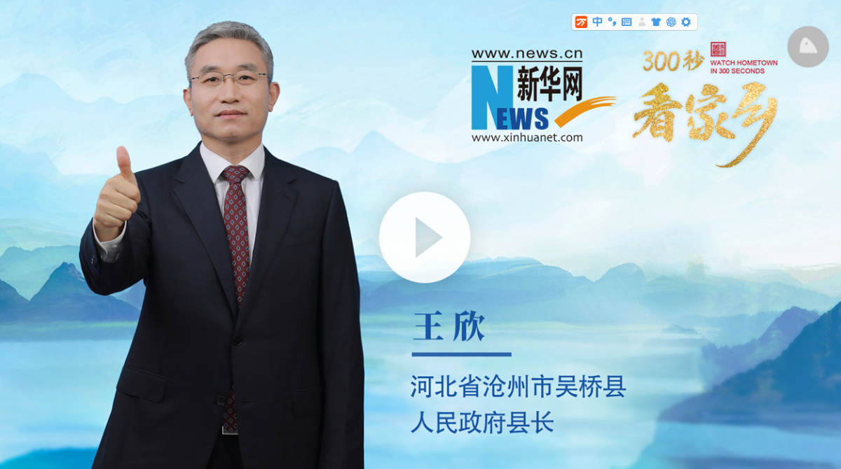 300秒看家乡︱河北省沧州市吴桥县：世界杂技文化的摇篮