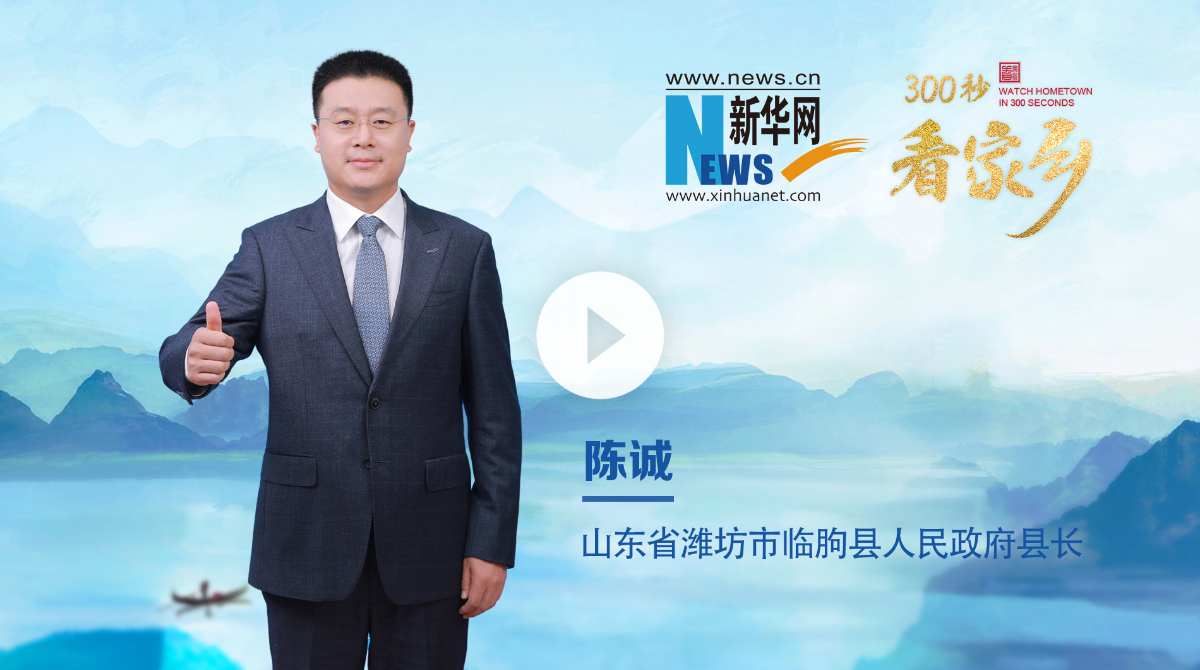 300秒看家乡︱山东省潍坊市临朐县：鲁中明珠 山水临朐
