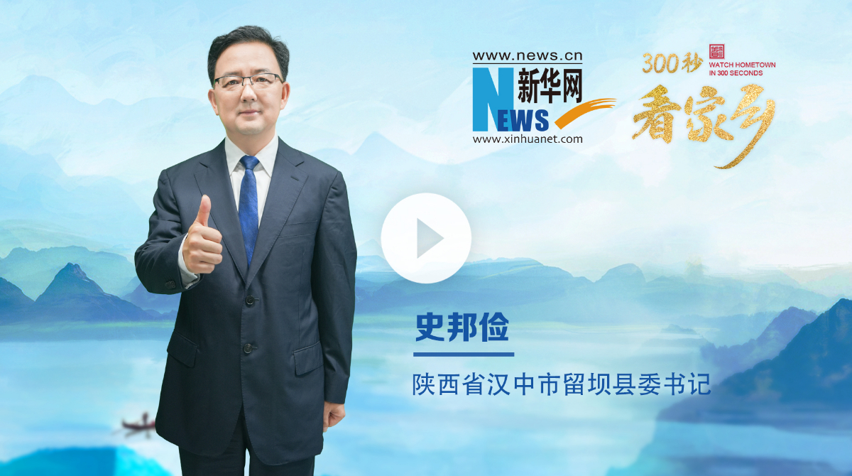 300秒看家乡︱陕西省汉中市留坝县：诗画秦岭 醉美留坝