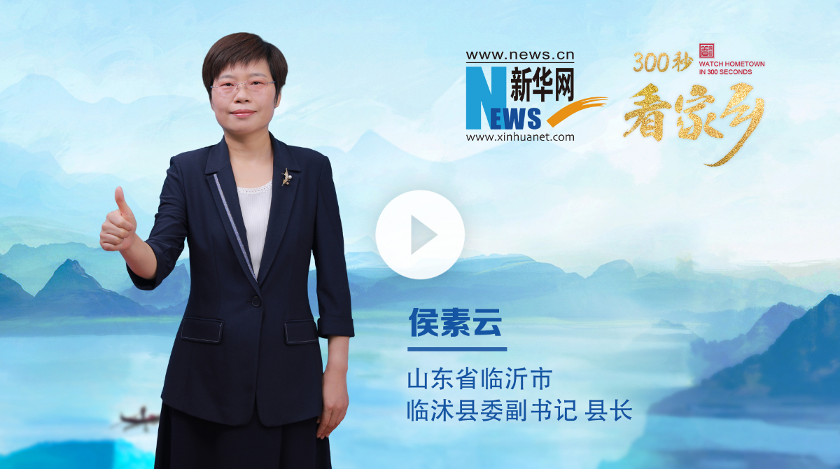 300秒看家乡︱山东省临沂市临沭县：活力临沭 心悦之旅