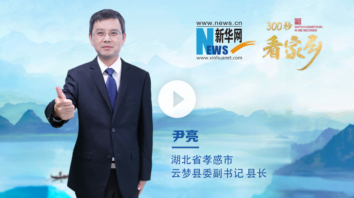 300秒看家乡︱湖北省孝感市云梦县：上云梦 赢未来