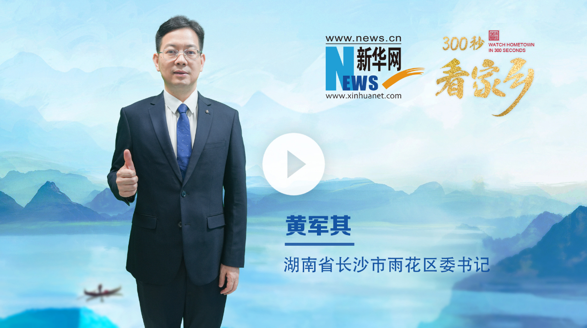 300秒看家鄉︱湖南省長沙市雨花區：開放雨花，夢想直達