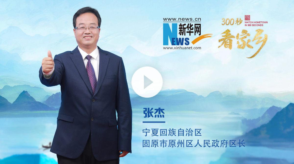 300秒看家鄉︱寧夏回族自治區固原市原州區：避暑勝地 錦繡原州