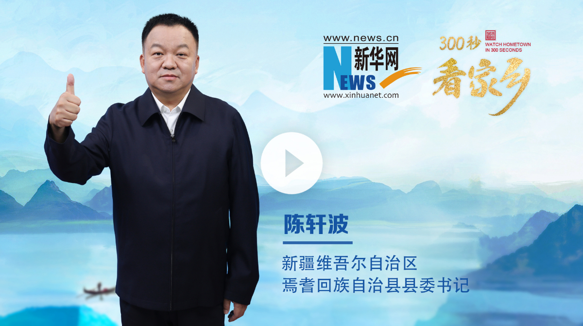 300秒看家乡︱新疆维吾尔自治区焉耆回族自治县：丝路山水·壮美巴州·秀美焉耆