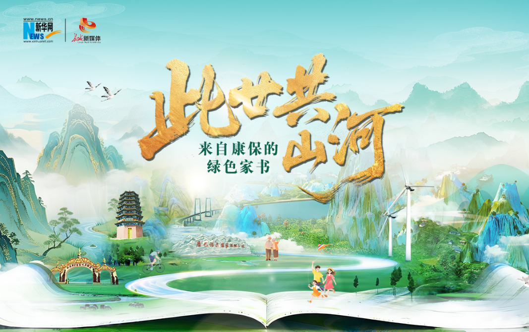  此廿共山河——来自康保的绿色家书