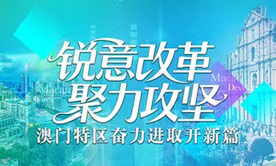锐意改革 聚力攻坚_澳门特区奋力进取开新篇
