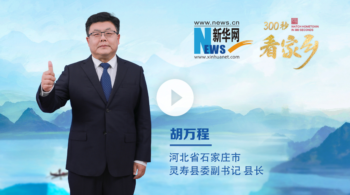 300秒看家乡︱河北省石家庄市灵寿县：灵山秀水、常来长寿