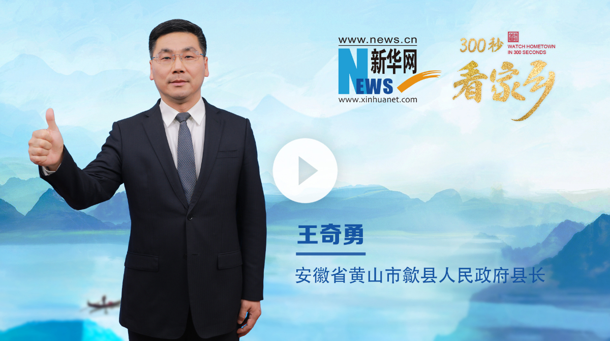 300秒看家乡︱安徽省黄山市歙县：水墨新安 徽韵歙州