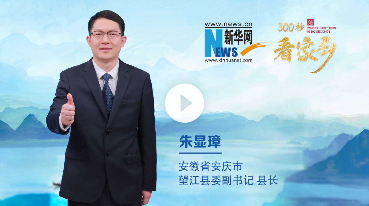 300秒看家乡︱安徽省安庆市望江县：越雷池，兴望江