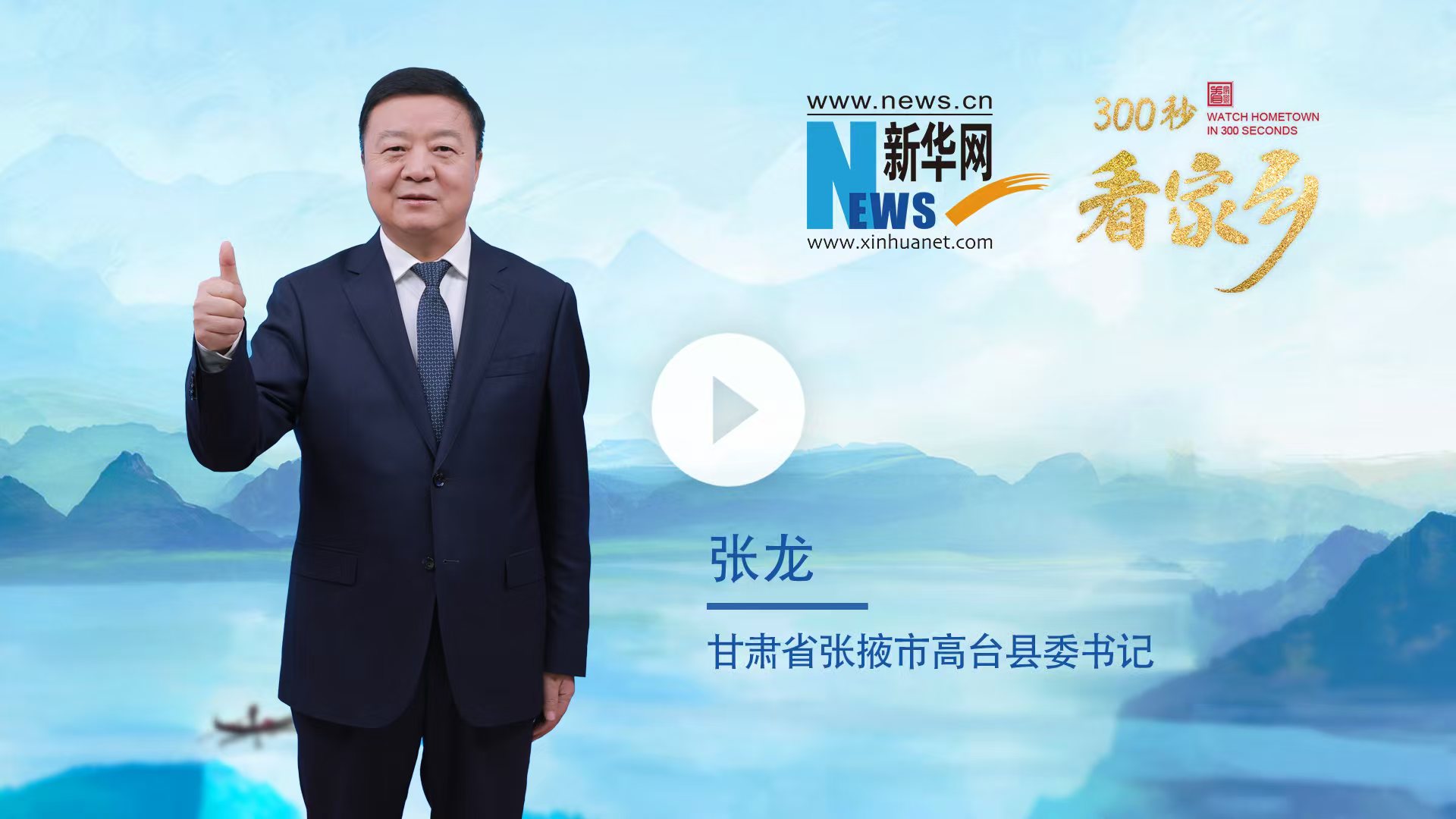 300秒看家乡︱甘肃省张掖市高台县：红色高台 绿色家园