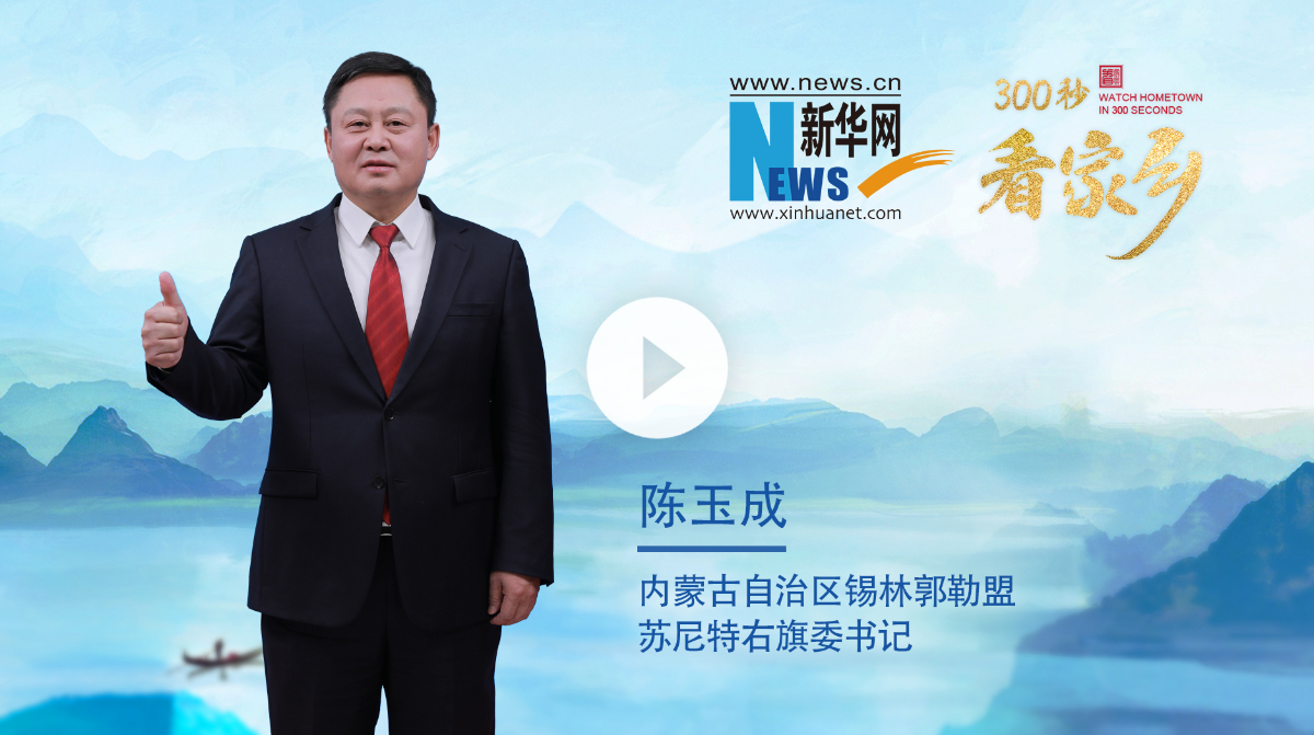 300秒看家乡︱内蒙古自治区锡林郭勒盟苏尼特右旗：红迹草原 苏尼特右旗