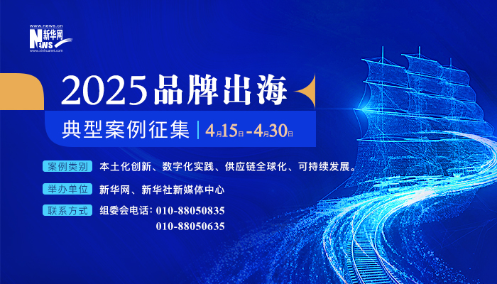2025品牌出海典型案例征集活动启动