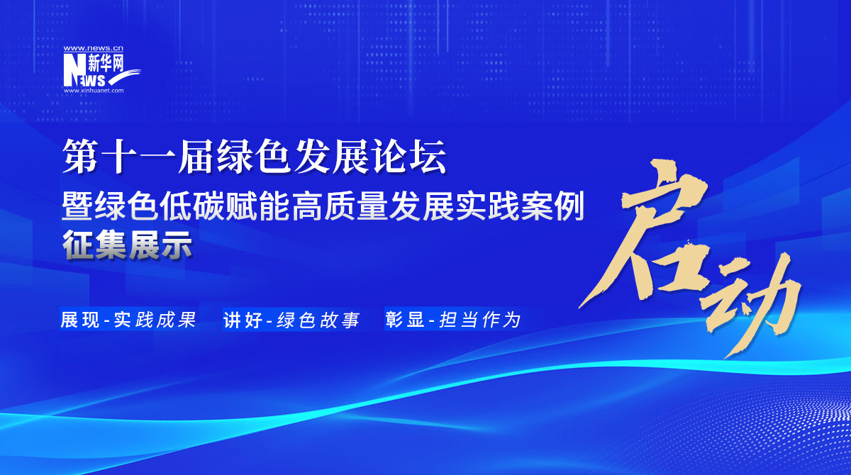 第十一届绿色发展论坛暨绿色低碳赋能高质量发展实践案例征集展示活动启动