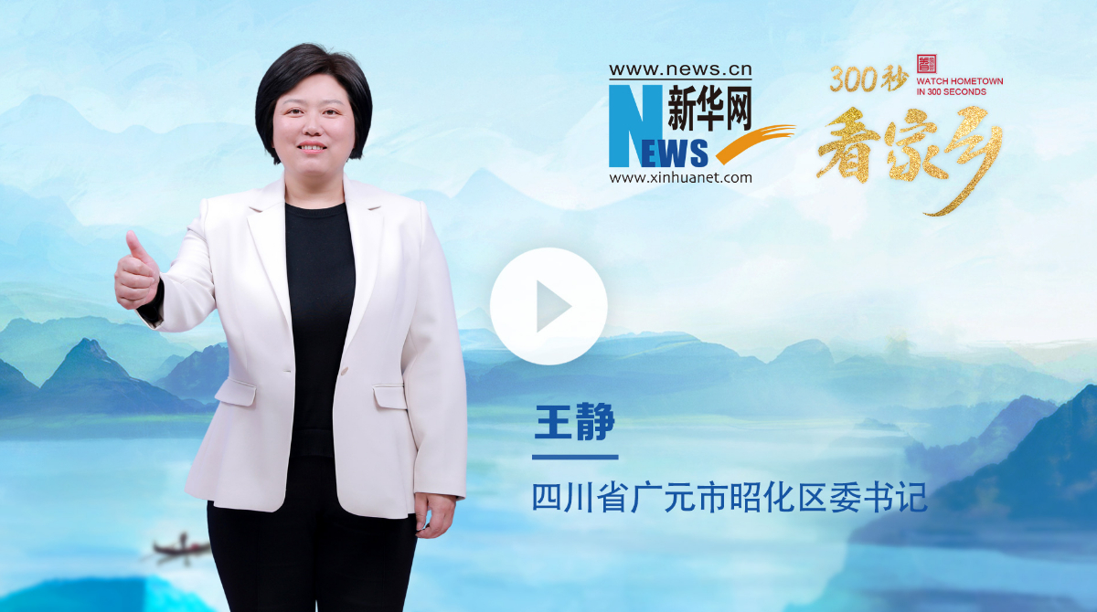 300秒看家乡︱四川省广元市昭化区：安逸走四川，昭化古韵浓