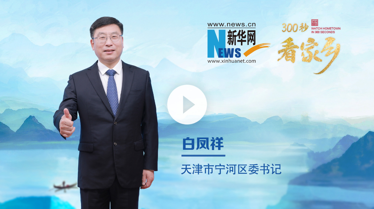 300秒看家乡︱天津市宁河区：水香宁河 向新直行