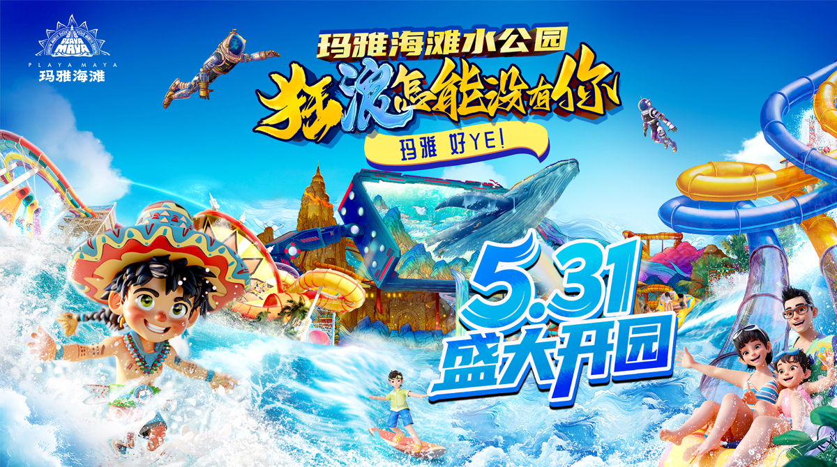 北京欢乐谷玛雅海滩水公园盛大开园