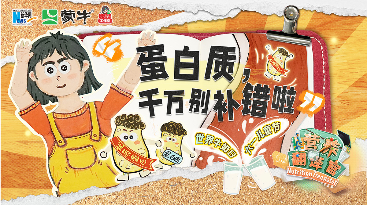超45%成年人摄入不足？《营养翻译官》携手专家破解蛋白质“平衡密码”