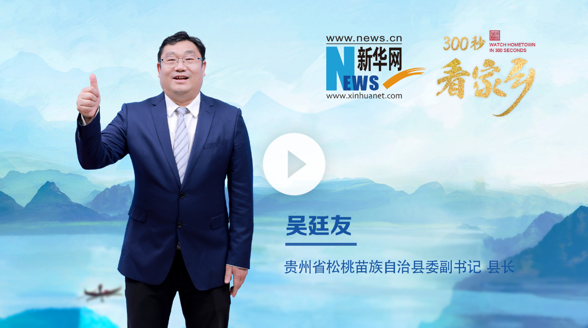 300秒看家乡︱贵州省松桃苗族自治县：神奇松桃 魅力苗乡