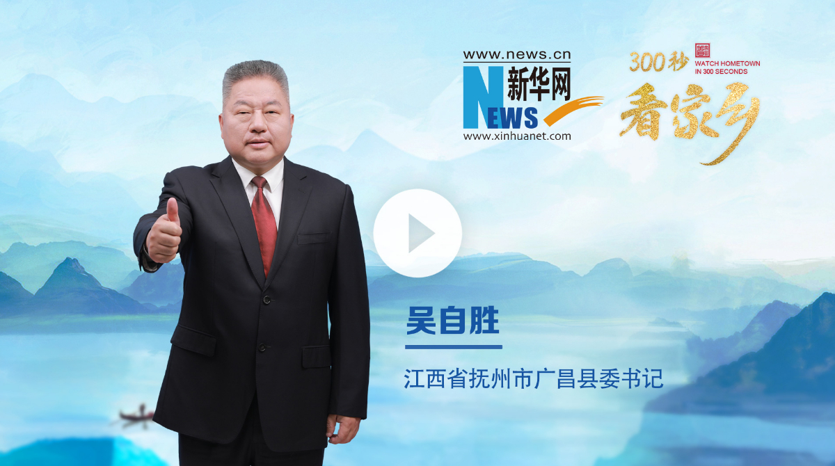300秒看家乡︱江西省广昌县：美丽莲乡 幸福广昌
