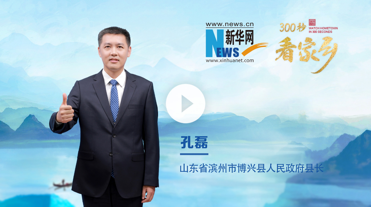 300秒看家乡︱山东省滨州市博兴县：黄河明珠 智造博兴
