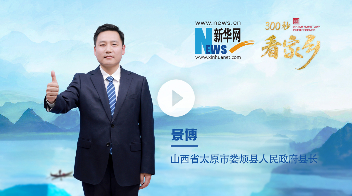 300秒看家乡︱山西省太原市娄烦县：君宇故里 山水娄烦