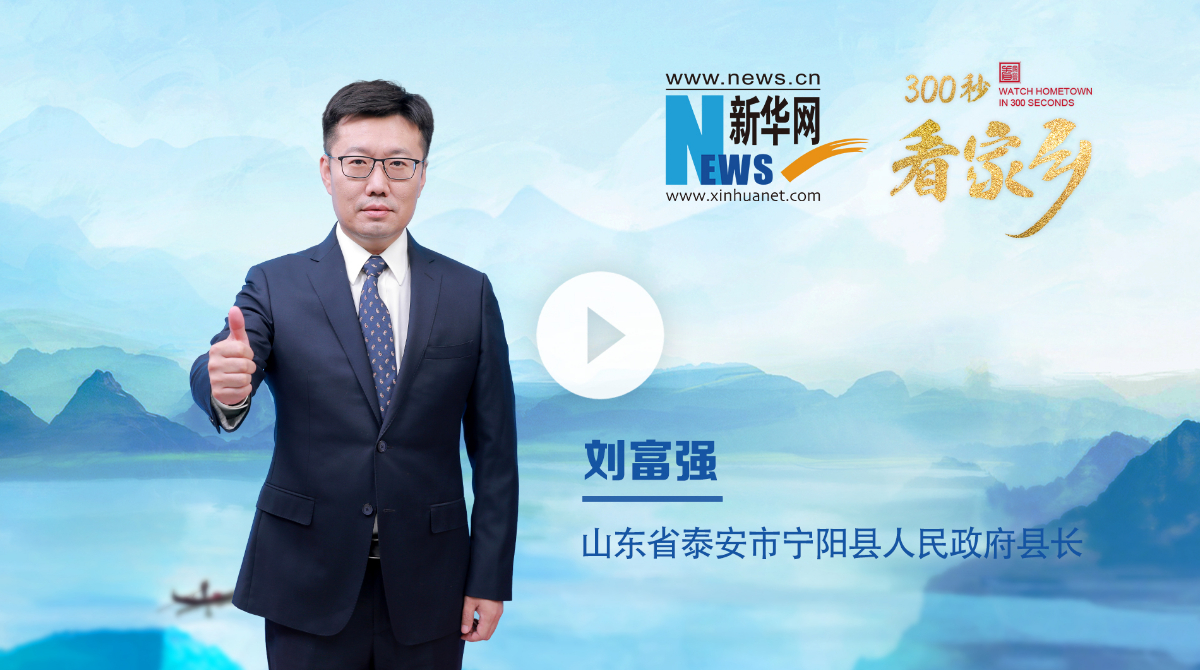 300秒看家乡︱山东省泰安市宁阳县：千年古县，魅力宁阳