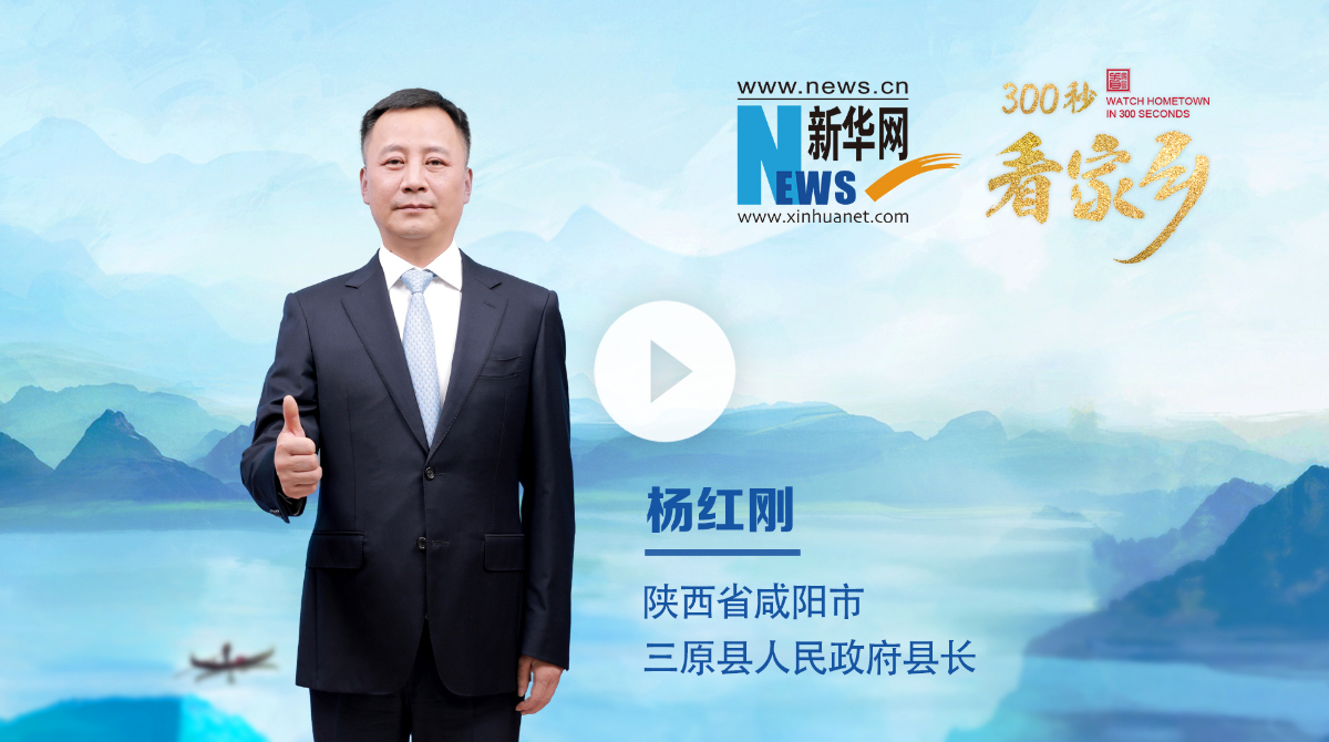 300秒看家乡︱陕西省咸阳市三原县：关中甲邑 西部壮县
