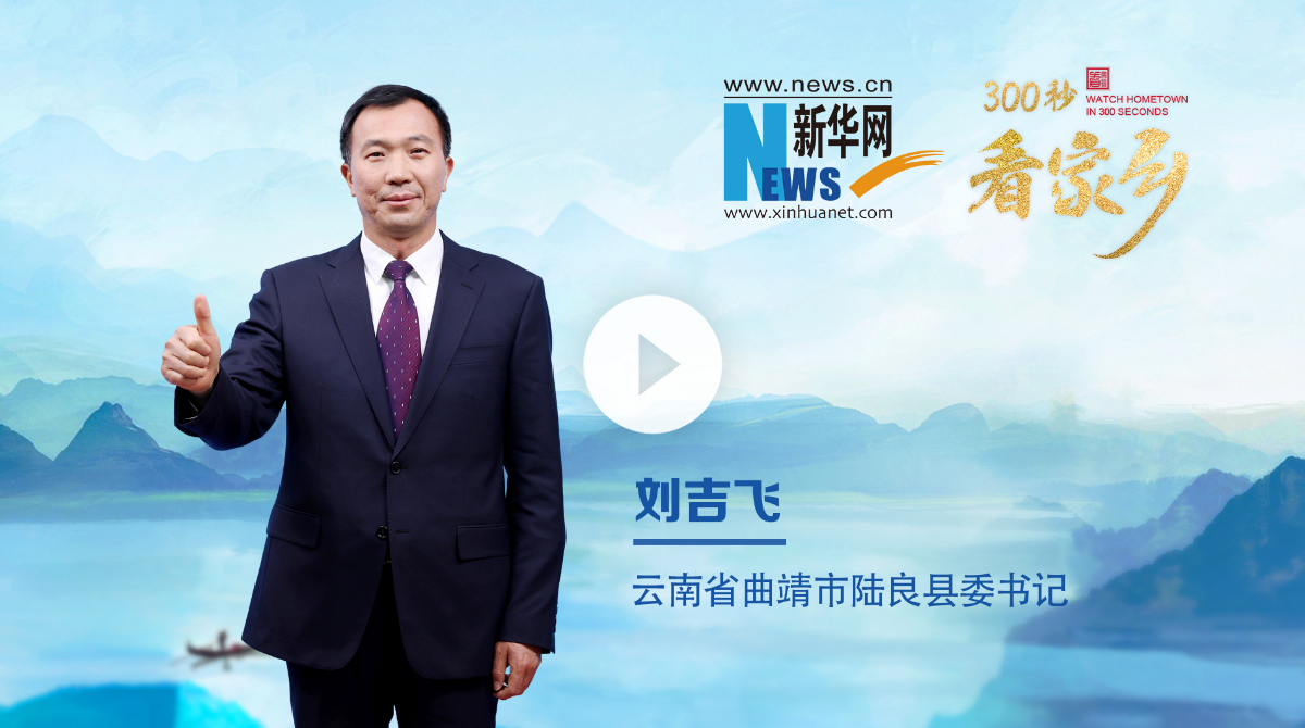 300秒看家乡︱云南省曲靖市陆良县：爨乡福地 同乐陆良