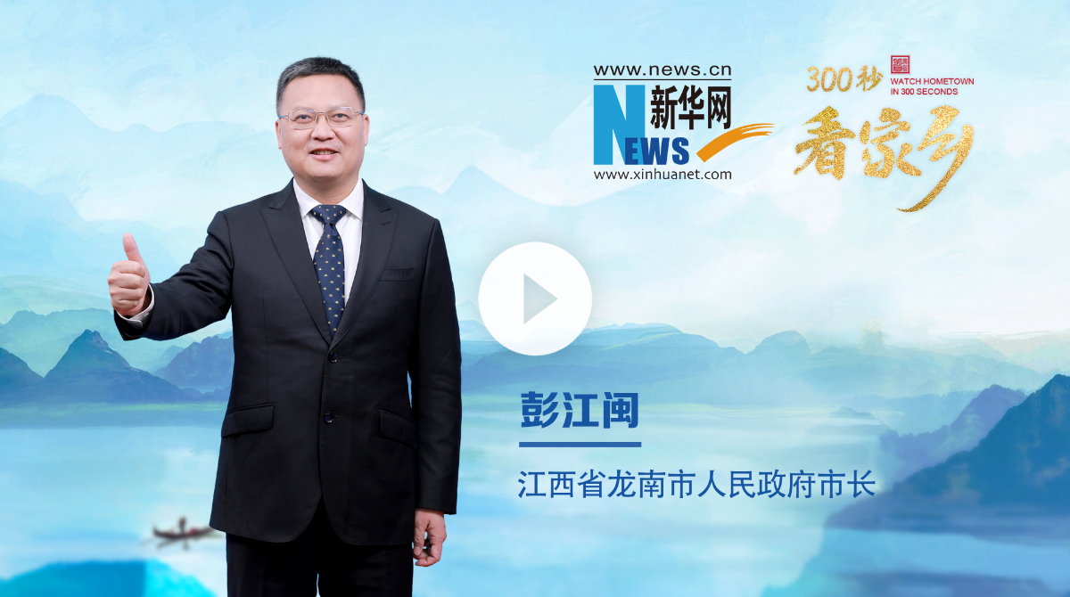 300秒看家乡︱江西省龙南市：围屋之都 山水龙城