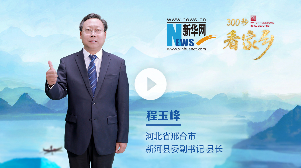 300秒看家乡︱河北省邢台市新河县：承堂阳古韵、启时代新河