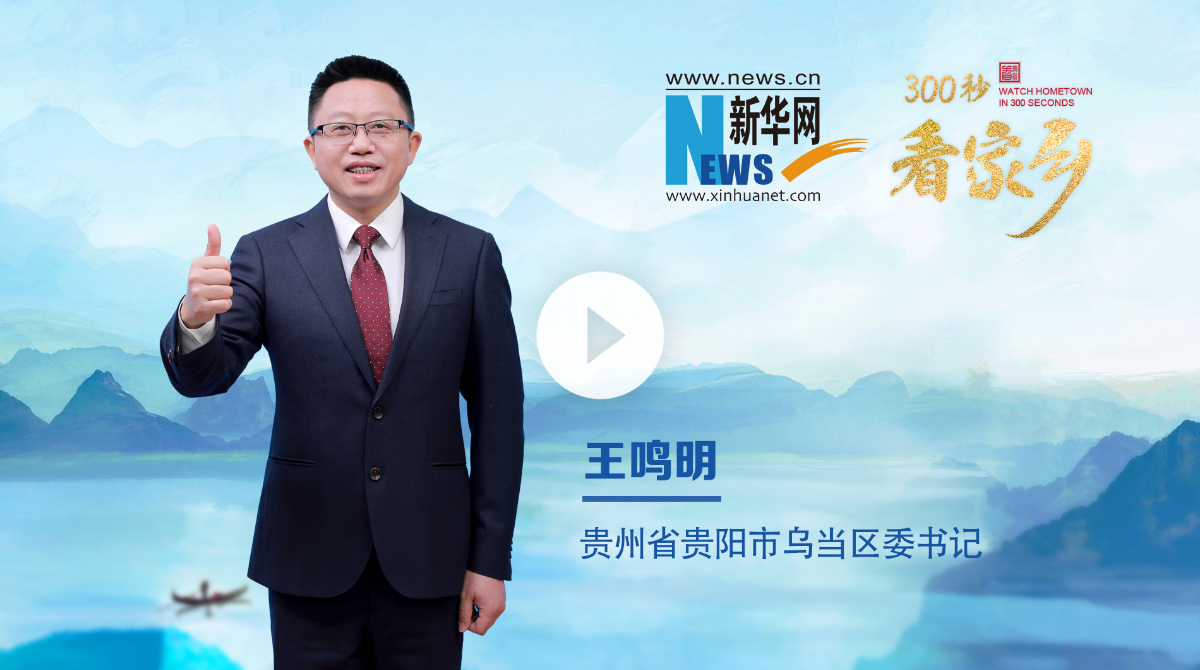 300秒看家乡︱贵州省贵阳市乌当区：爽爽贵阳 活力乌当