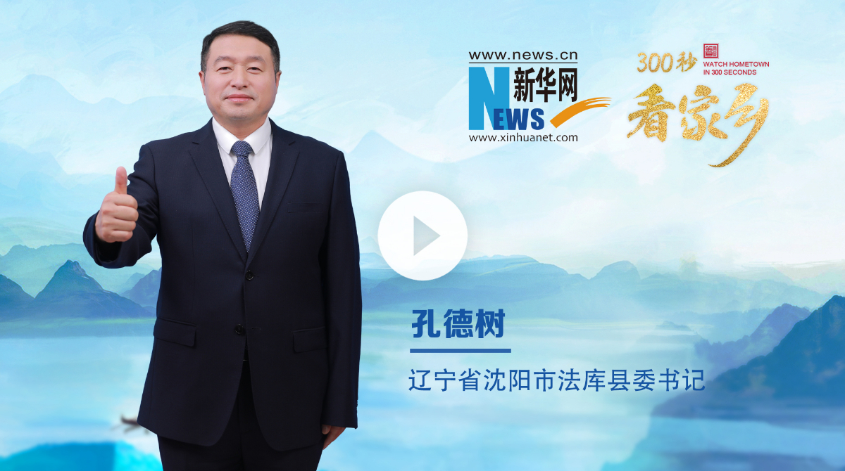 300秒看家乡︱辽宁省沈阳市法库县：梦想起航，法库飞翔