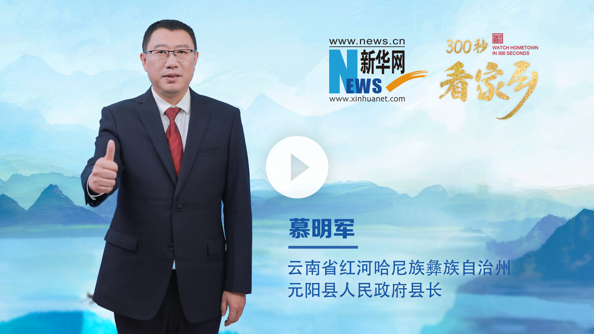 300秒看家乡︱云南省红河哈尼族彝族自治州元阳县：云上梯田 和美元阳