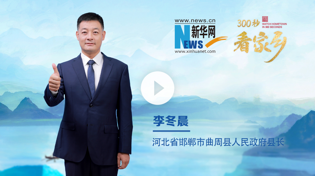 300秒看家乡︱河北省邯郸市曲周县：邑在河曲 水旋而周